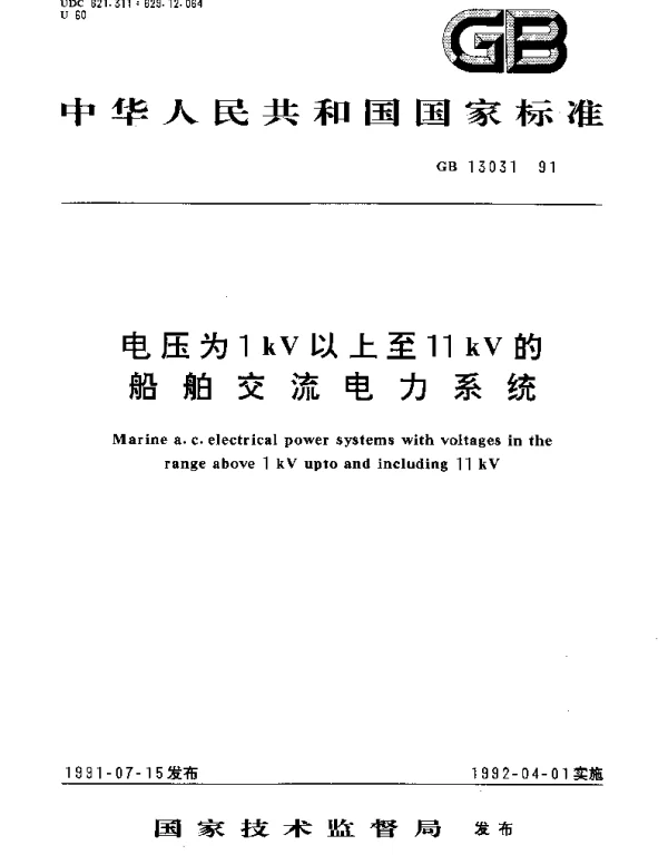 GBT 13031-1991 电压为1kV以上至11kV的船舶交流电力系统