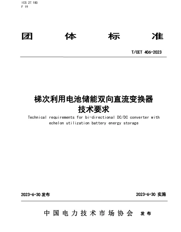 TCET 406-2023 梯次利用电池储能双向直流变换器技术要求