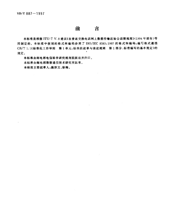 YDT 887-1997 在公用电话网上数据传输启动会话期规程