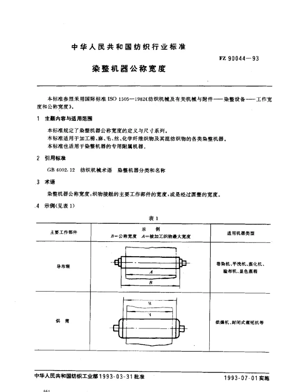FZ 90044-1993 染整机器公称宽度