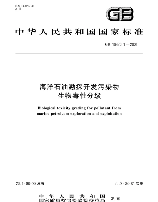 GB 18420.1-2001 海洋石油勘探开发污染物  生物毒性分级