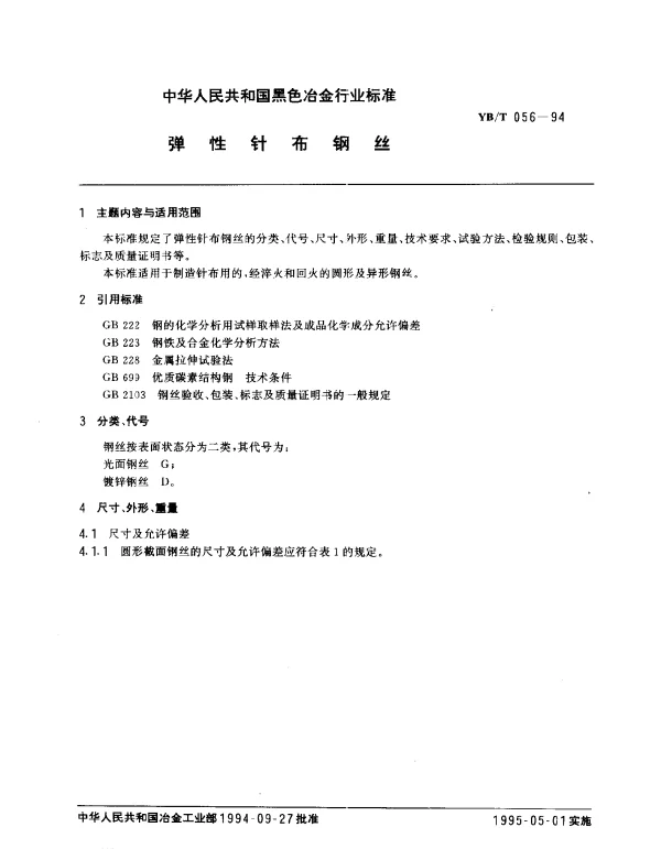 YBT 056-1994 弹性针布钢丝