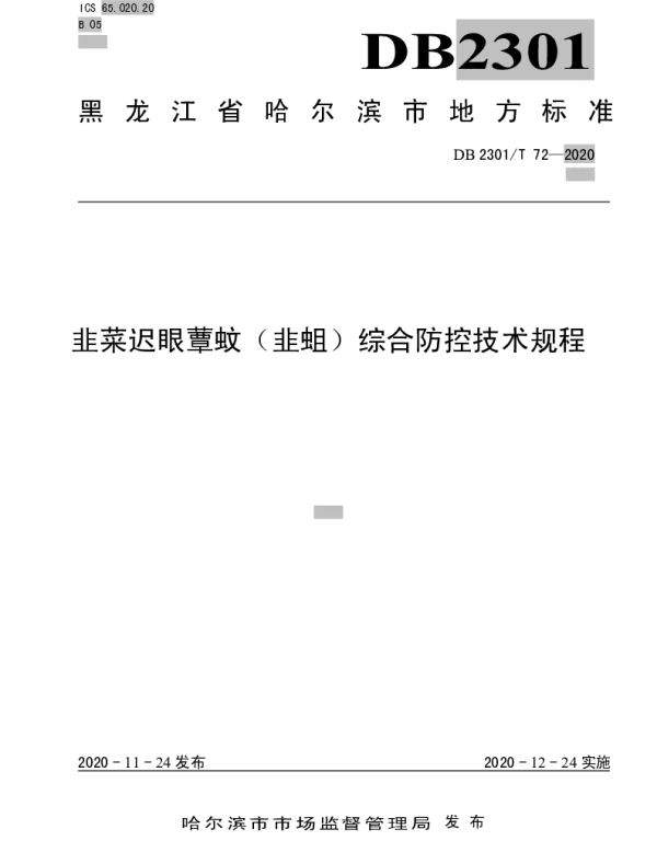DB2301T 72-2020 韭菜迟眼蕈蚊（韭蛆）综合防控技术规程