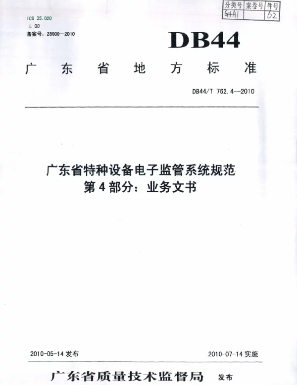 DB44T 762.4-2010 广东省特种设备电子监管系统规范 第4部分：业务文书
