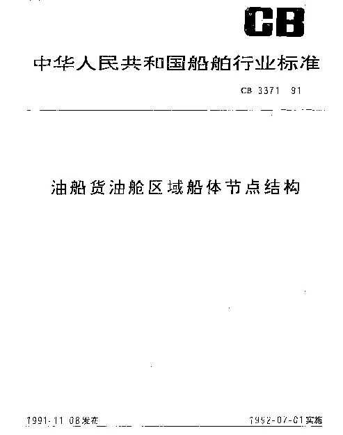 CB 3371-1991 油船货油舱区域船体节点结构