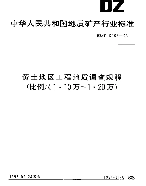 DZT 0063-1993 黄土地区工程地质调查规程(比例尺1∶10万~1∶20万)