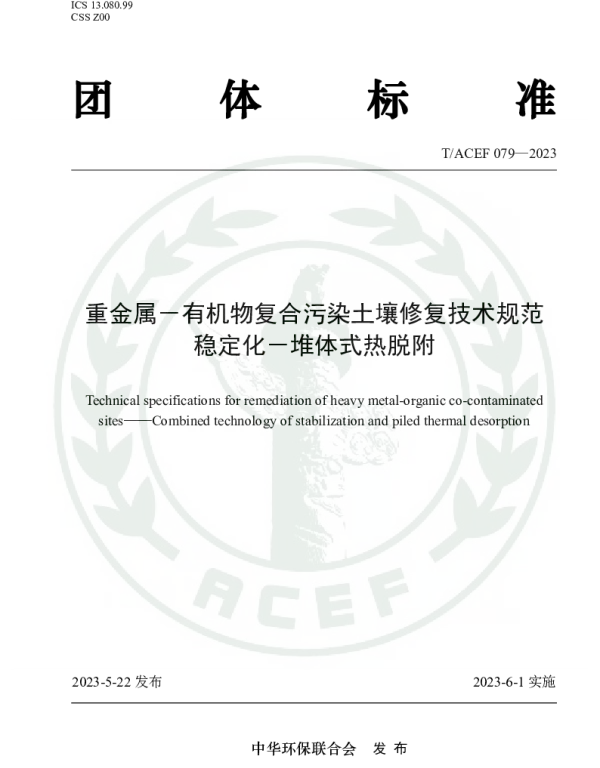 TACEF 079-2023 重金属－有机物复合污染土壤修复技术规范 稳定化－堆体式热脱附