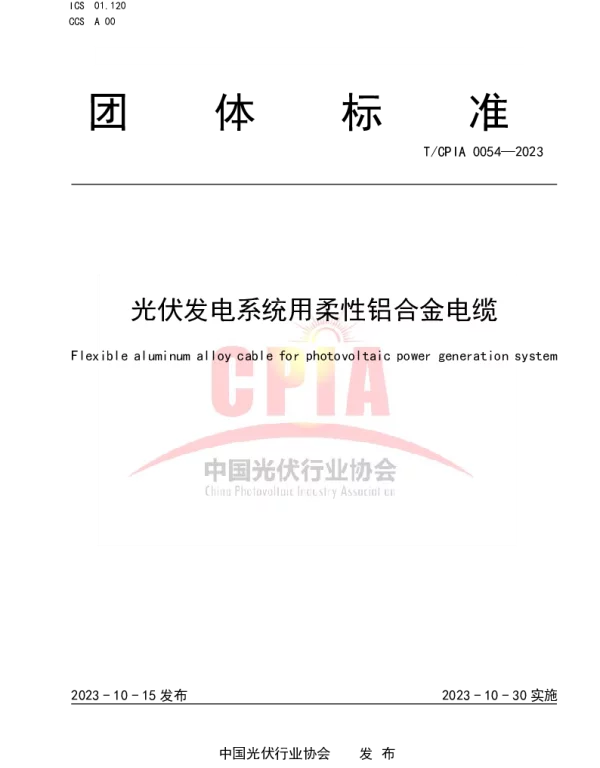 TCPIA 0054-2023 光伏发电系统用柔性铝合金电缆