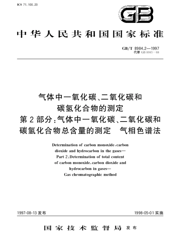 GBT 8984.2-1997 气体中一氧化碳、二氧化碳和碳氢化合物的测定 第2部分： 气体中一氧化碳、二氧化碳和碳氢化合物总含量的测定 气相色谱法