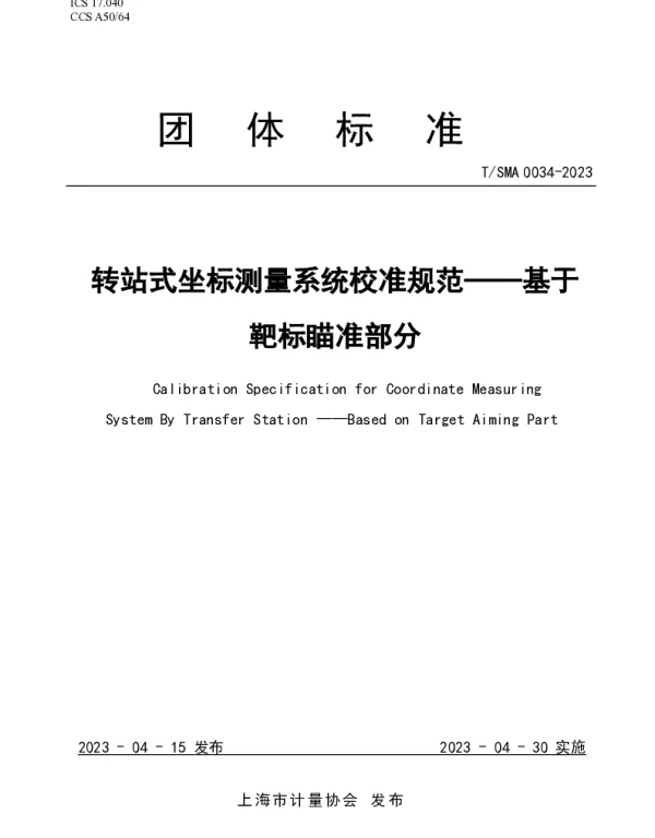 TSMA 0034-2023 转站式坐标测量系统校准规范——基于靶标瞄准部分