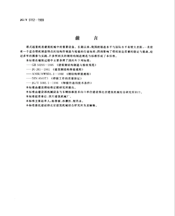 JGT 5112-1999 塔式起重机 钢结构制造与检验