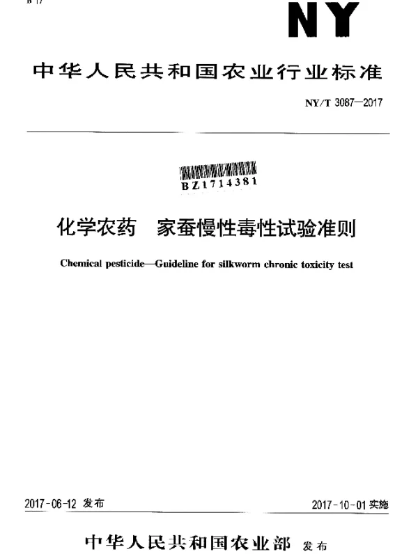 NYT 3087-2017 化学农药家蚕慢性毒性试验准则
