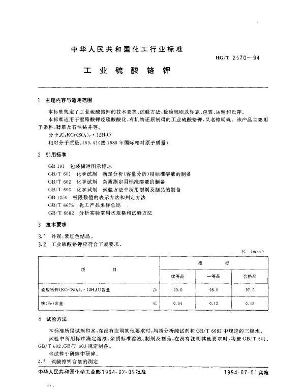 HGT 2570-1994 工业硫酸铬钾