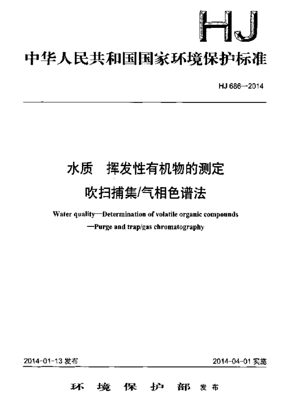 HJ 686-2014 水质 挥发性有机物的测定 吹扫捕集气相色谱法