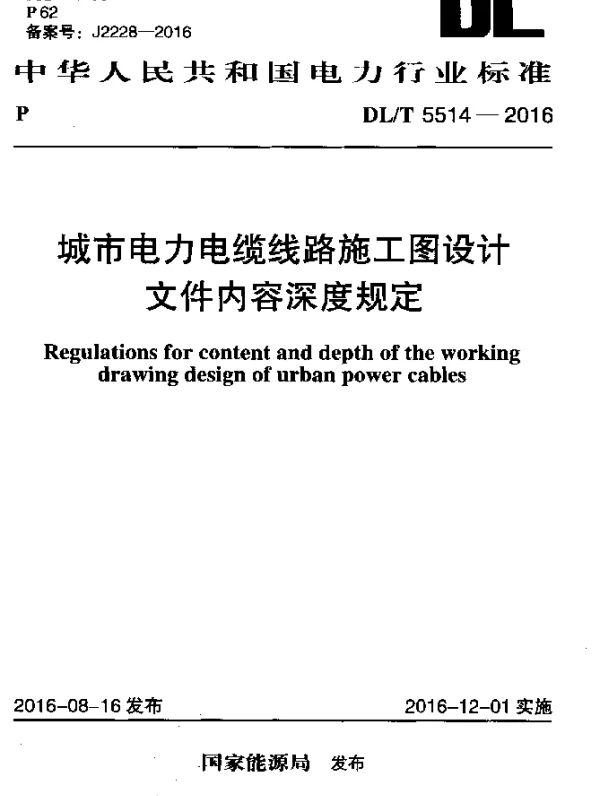 DLT 5514-2016 城市电力电缆线路施工图设计 文件内容深度规定