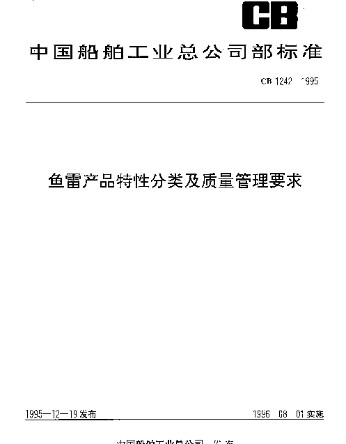 CB 1242-1995 鱼雷产品特性分类及质量管理要求