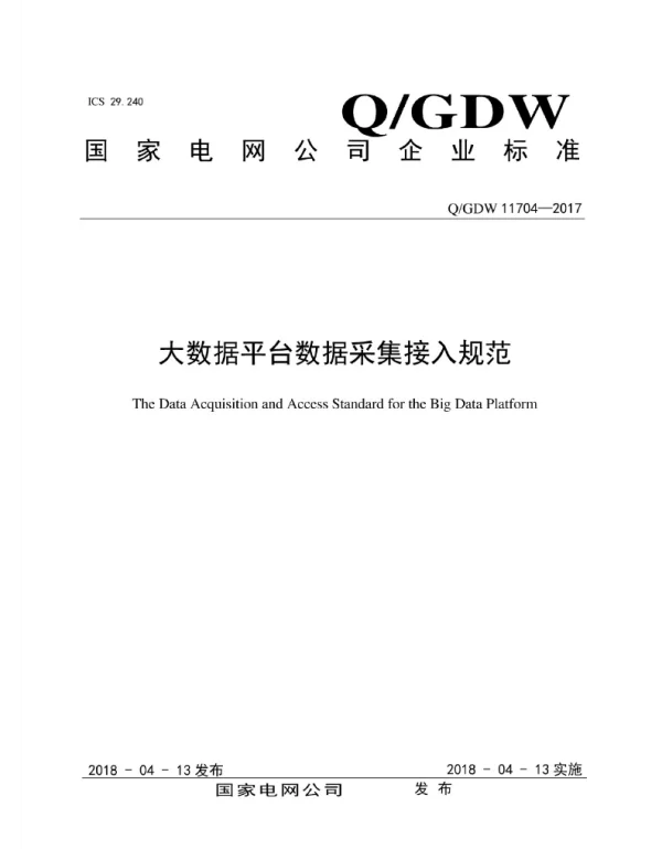 Q_GDW 11704-2017 大数据平台数据采集接入规范
