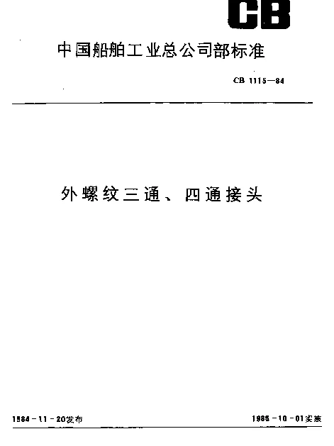 CB 1115-1984 外螺纹三通、四通接头