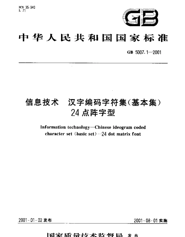 GB 5007.1-2001 信息技术  汉字编码字符集(基本集)24点阵字型