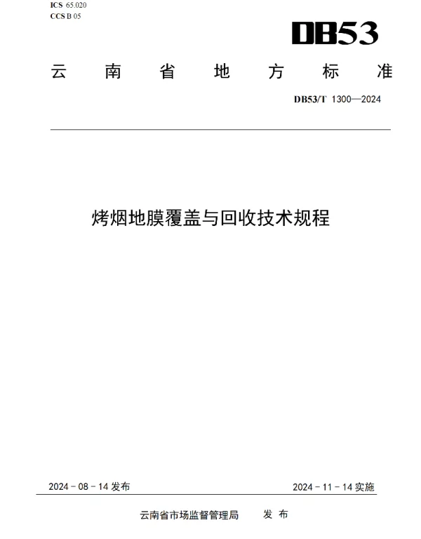 DB53T 1300-2024 烤烟地膜覆盖与回收技术规程