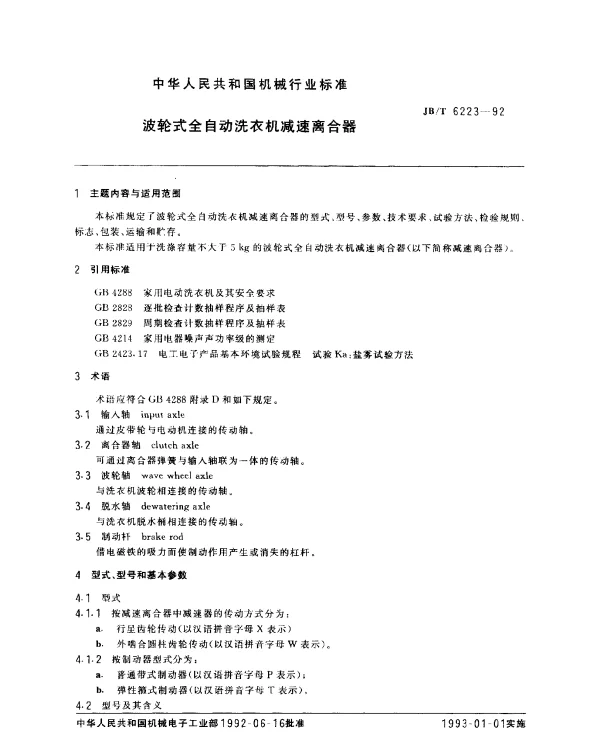 JBT 6223-1992 波轮式全自动洗衣机减速离合器