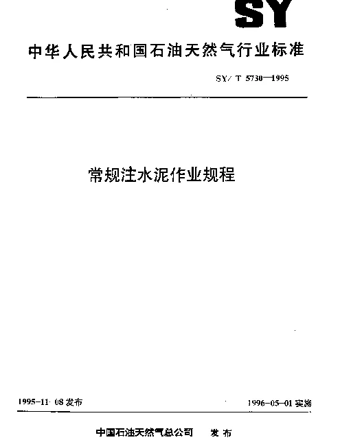 SYT 5730-1995 常规注水泥作业规程