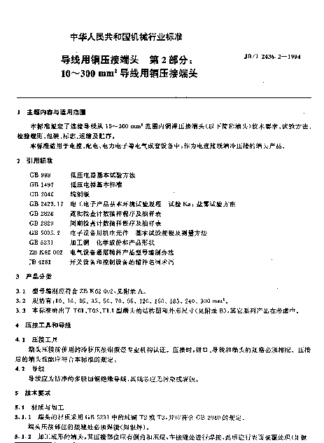 JBT 2436.2-1994 导线用铜压接端头.第2部分：10~300mm2导线用铜压接端头
