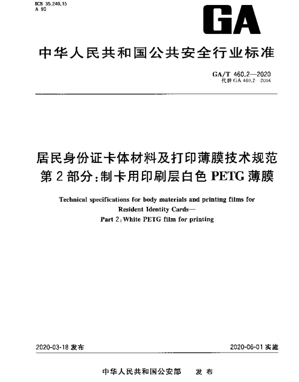 GAT 460.2-2020 居民身份证卡体材料及打印薄膜技术规范 第2部分：制卡用印刷层白色PETG薄膜