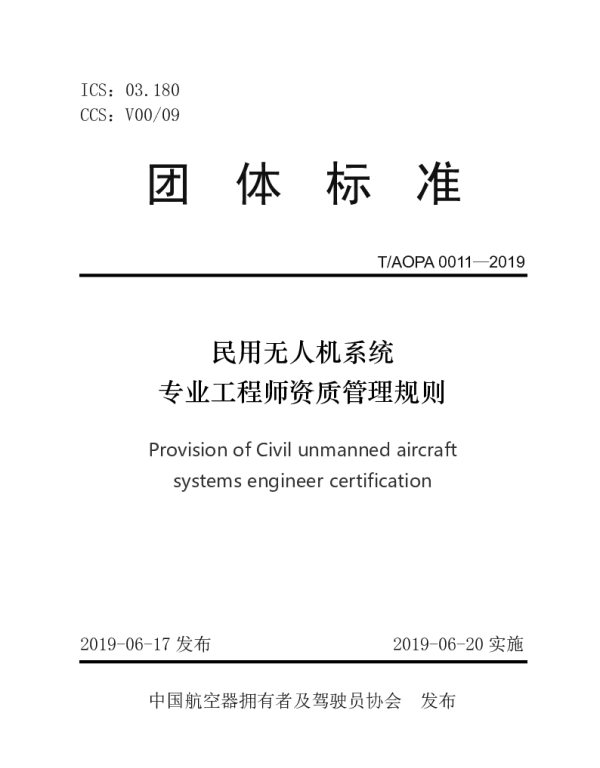 TAOPA 0011-2019 民用无人机系统专业工程师资质管理规则