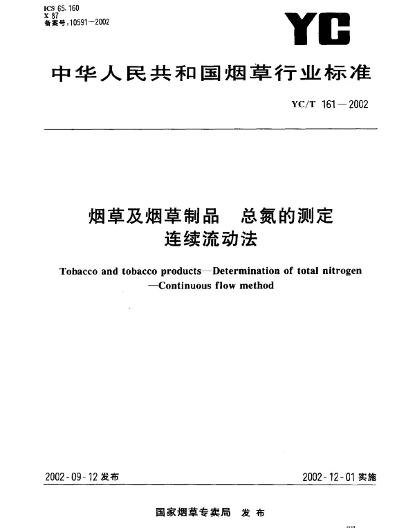 YCT 161-2002 烟草及烟草制品 总氮的测定连续流动法