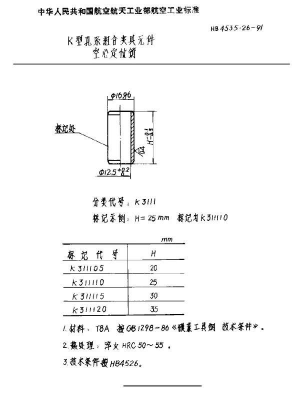HB 4535.26-1991 K型孔系组合夹具元件 空心定位销