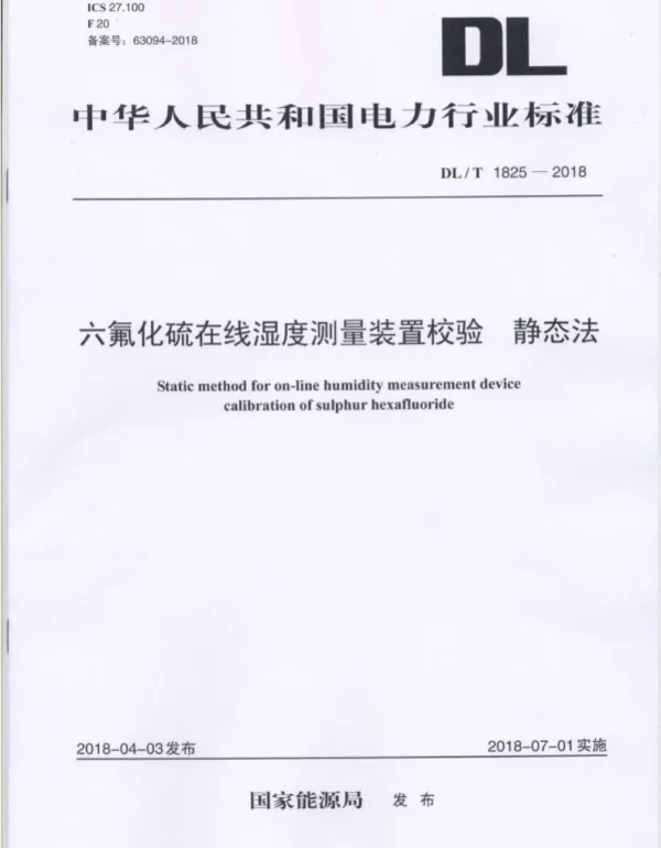 DLT 1825-2018 六氟化硫在线湿度检测装置校验静态法