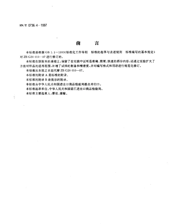 SNT 0736.4-1997 进出口化肥检验方法.火焰原子吸收光谱法测定钠量