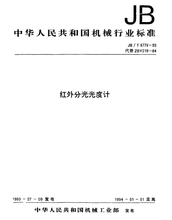 JBT 6779-1993 红外分光光度计