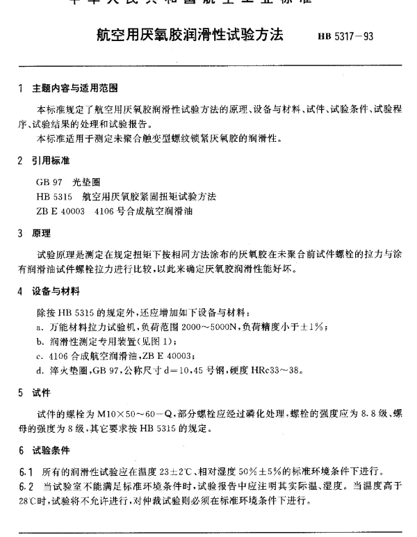HB 5317-1993 航空用厌氧胶润滑性试验方法