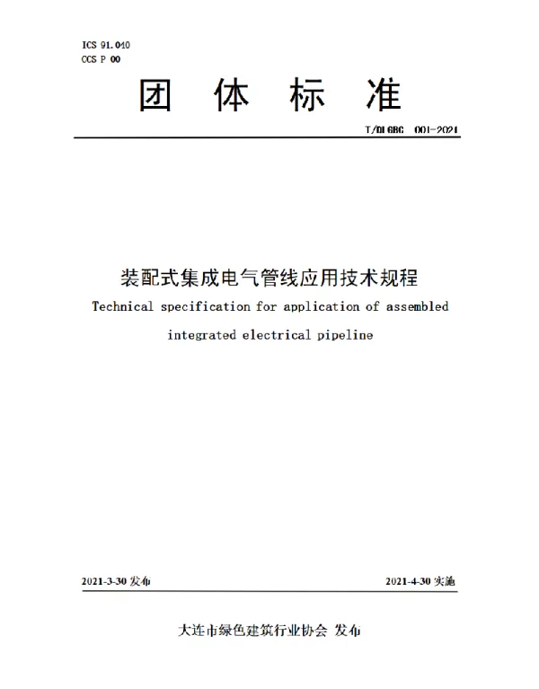 TDLGBC 001-2021 装配式集成电气管线应用技术规程