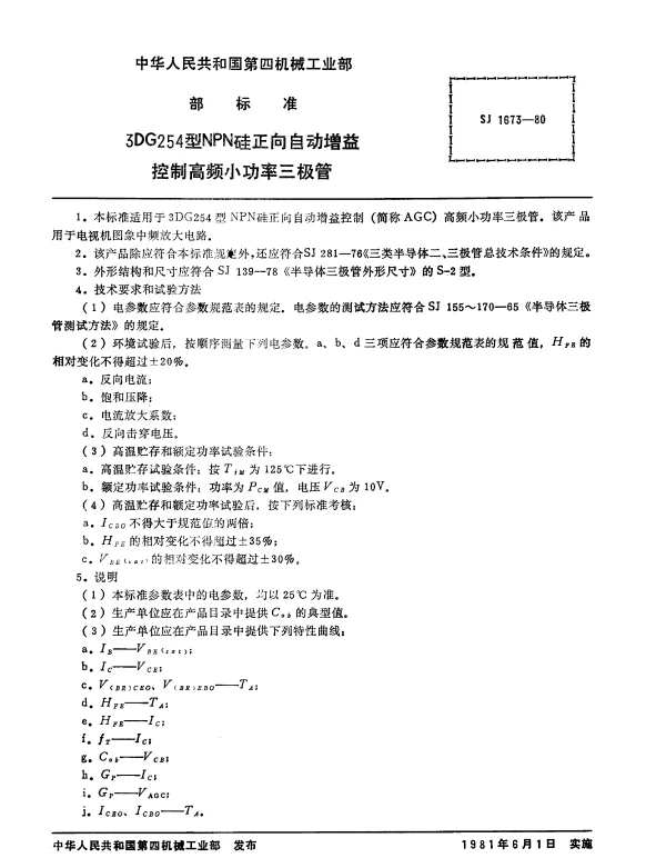SJ 1673-1980 3DG254型NPN硅正向自动增益控制高频小功率三极管