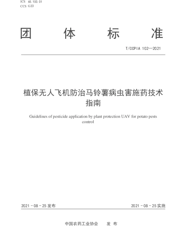 TCCPIA 102-2021 植保无人飞机防治马铃薯病虫害施药技术指南