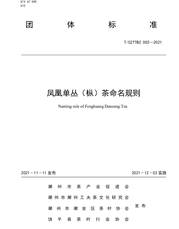 TCACYXH 002-2021 凤凰单丛（枞）茶命名规则
