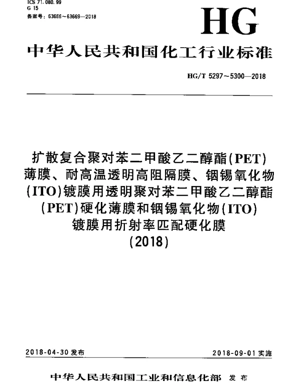 HGT 5298-2018 耐高温透明高阻隔膜