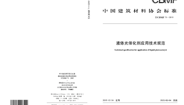 TCBMF 71-2019 液体光催化剂应用技术规范