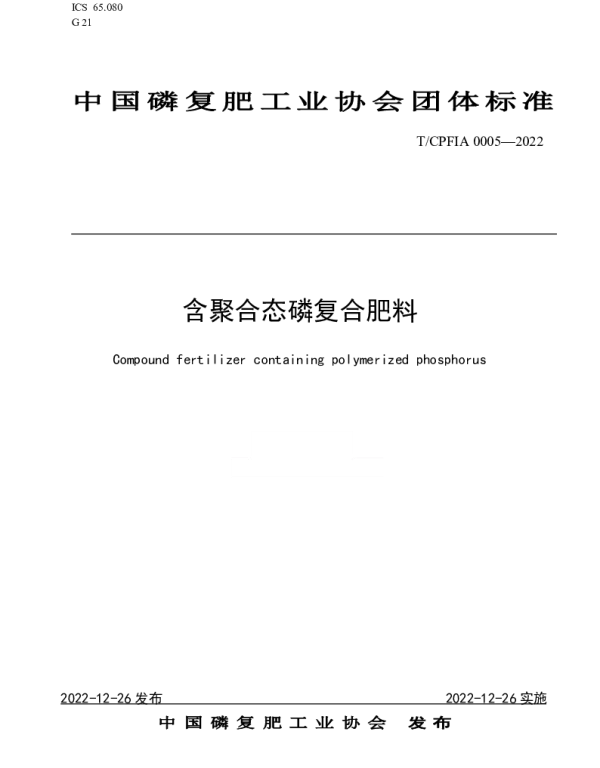 TCPFIA 0005-2022 含聚合态磷复合肥料