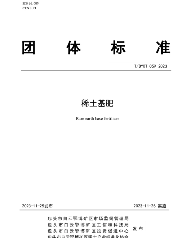 TBYXT 059-2023 稀土基肥