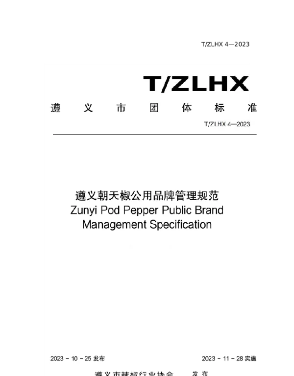 TZLHX 4-2023 遵义朝天椒公用品牌管理规范