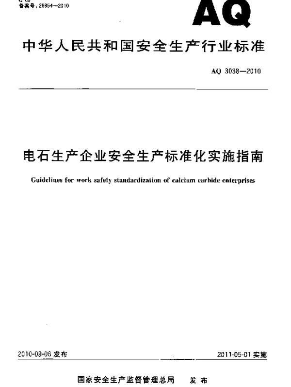 AQ 3038-2010 电石生产企业安全生产标准化实施指南