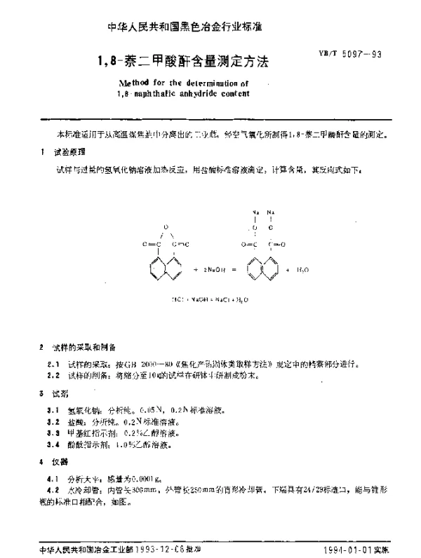 YBT 5097-1993 1,8-萘二甲酸酐含量测定方法