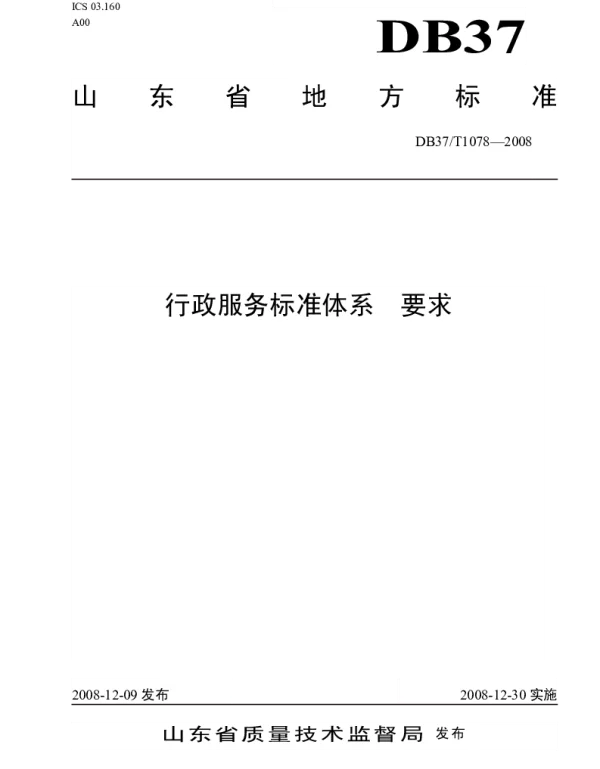 DB37T 1078-2008 行政服务标准体系 要求