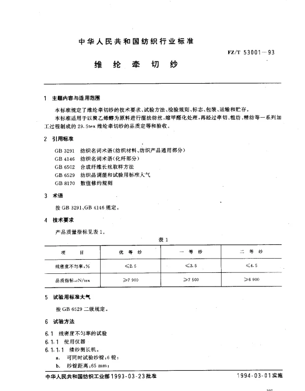 FZT 53001-1993 维纶牵切纱