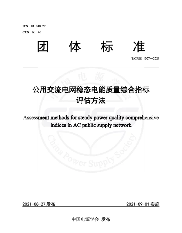 TCPSS 1007-2021 公用交流电网稳态电能质量综合指标评估方法
