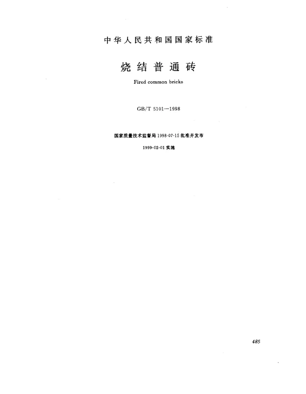GBT 5101-1998 烧结普通砖
